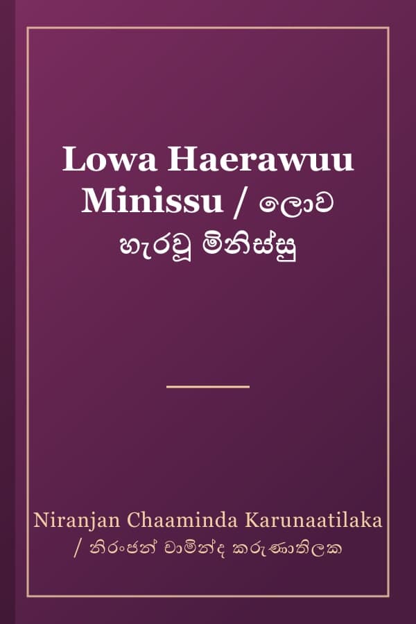 Lowa Haerawuu Minissu / ලොව හැරවූ මිනිස්සු