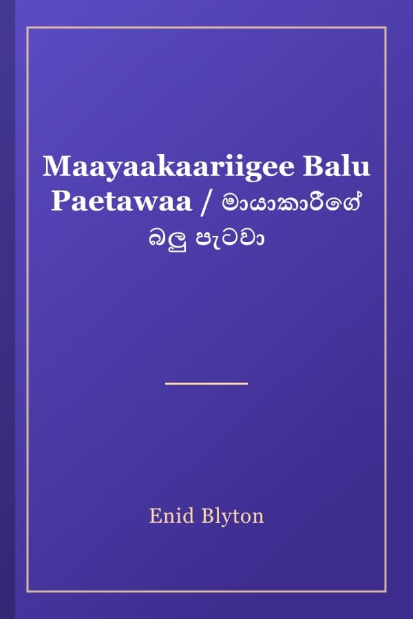 Maayaakaariigee Balu Paetawaa / මායාකාරීගේ බලු පැටවා