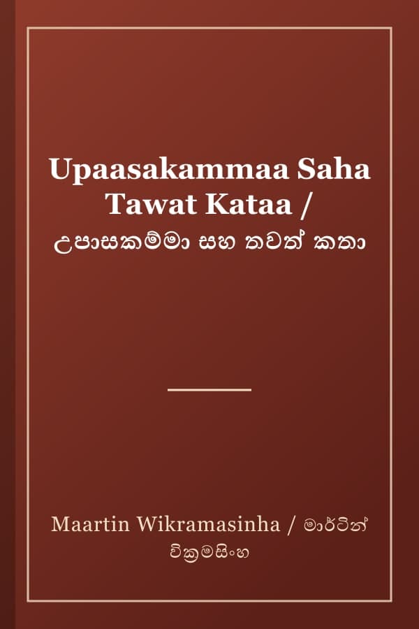 Upaasakammaa Saha Tawat Kataa / උපාසකම්මා සහ තවත් කතා