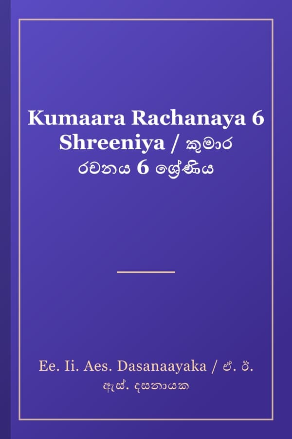 Kumaara Rachanaya 6 Shreeniya / කුමාර රචනය 6 ශ්‍රේණිය