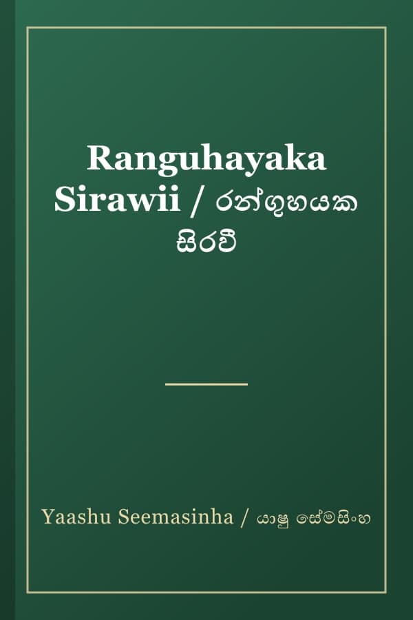 Ranguhayaka Sirawii / රන්ගුහයක සිරවී