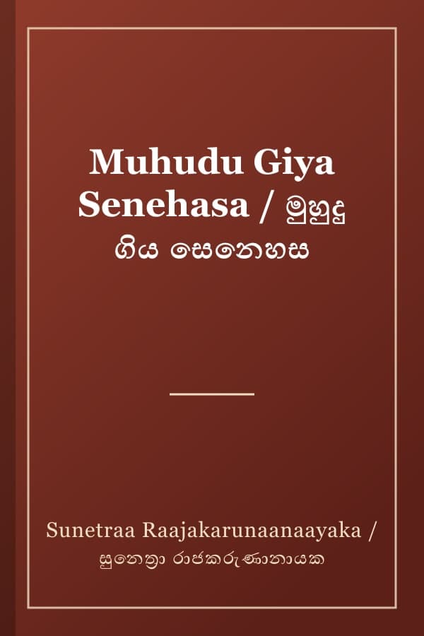 Muhudu Giya Senehasa / මුහුදු ගිය සෙනෙහස