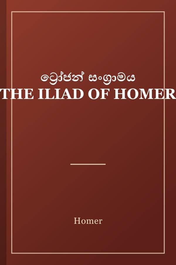 ට්‍රෝජන් සංග්‍රාමය THE ILIAD OF HOMER