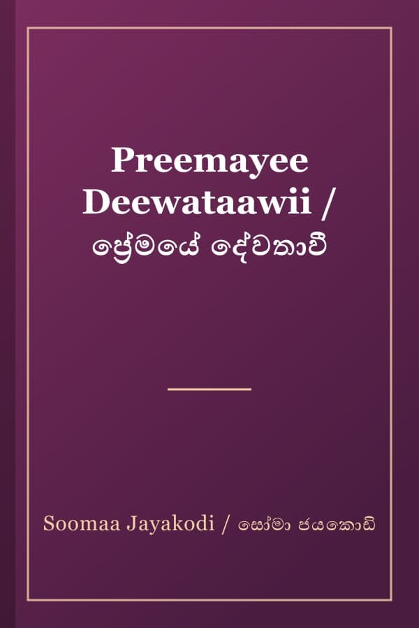 Preemayee Deewataawii / ප්‍රේමයේ දේවතාවී