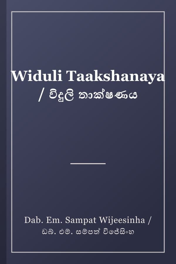 Widuli Taakshanaya / විදුලි තාක්ෂණය