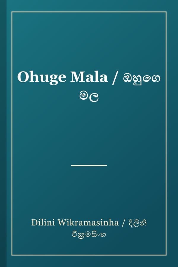 Ohuge Mala / ඔහුගෙ මල