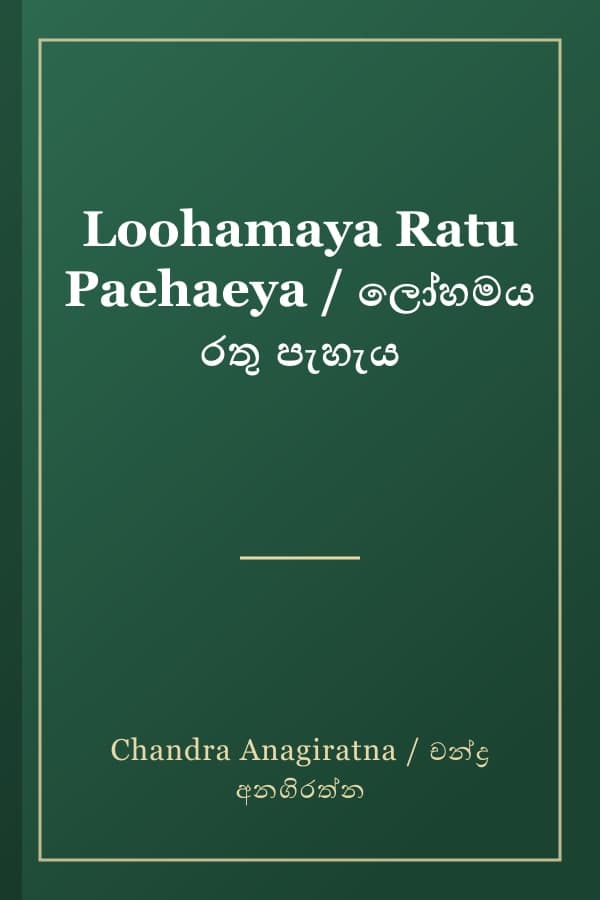 Loohamaya Ratu Paehaeya / ලෝහමය රතු පැහැය