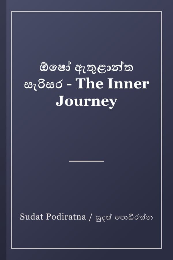 ඕෂෝ ඇතුළාන්ත සැරිසර - The Inner Journey