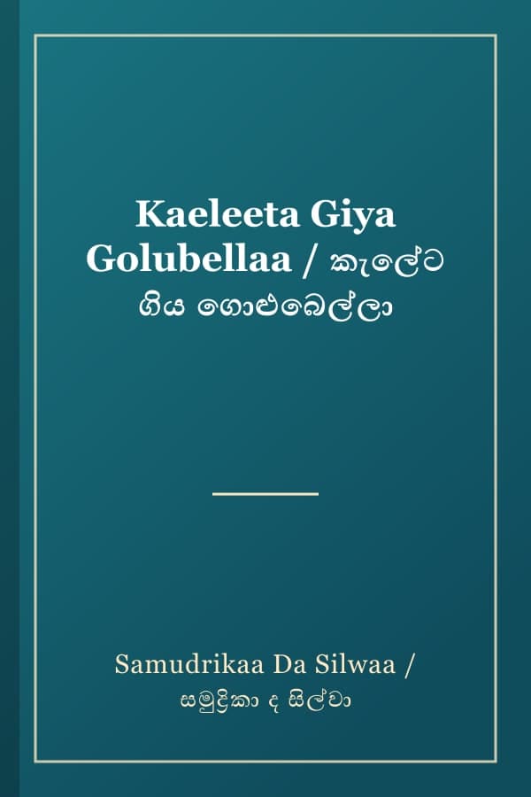 Kaeleeta Giya Golubellaa / කැලේට ගිය ගොළුබෙල්ලා