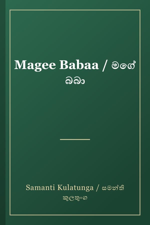 Magee Babaa / මගේ බබා