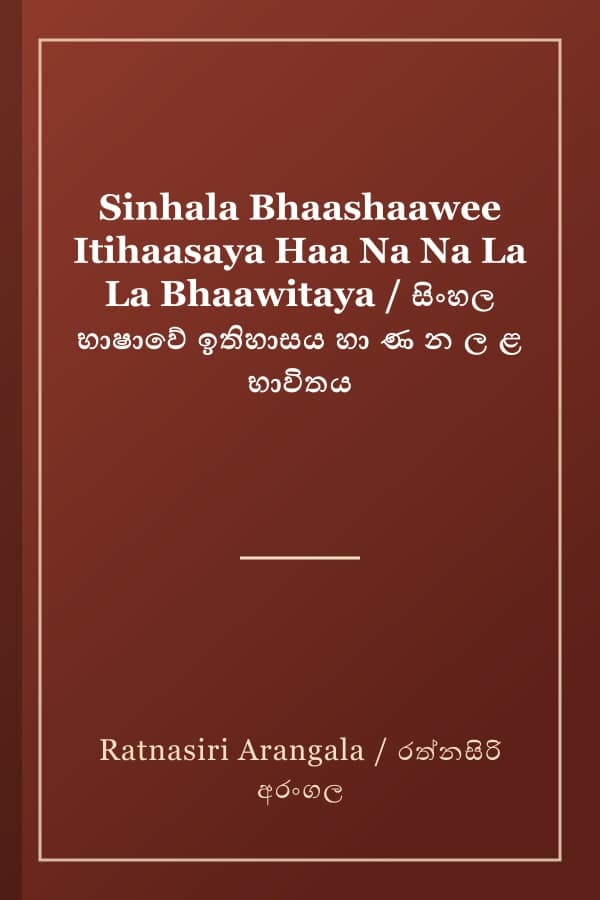 Sinhala Bhaashaawee Itihaasaya Haa Na Na La La Bhaawitaya / සිංහල භාෂාවේ ඉතිහාසය හා ණ න ල ළ භාවිතය