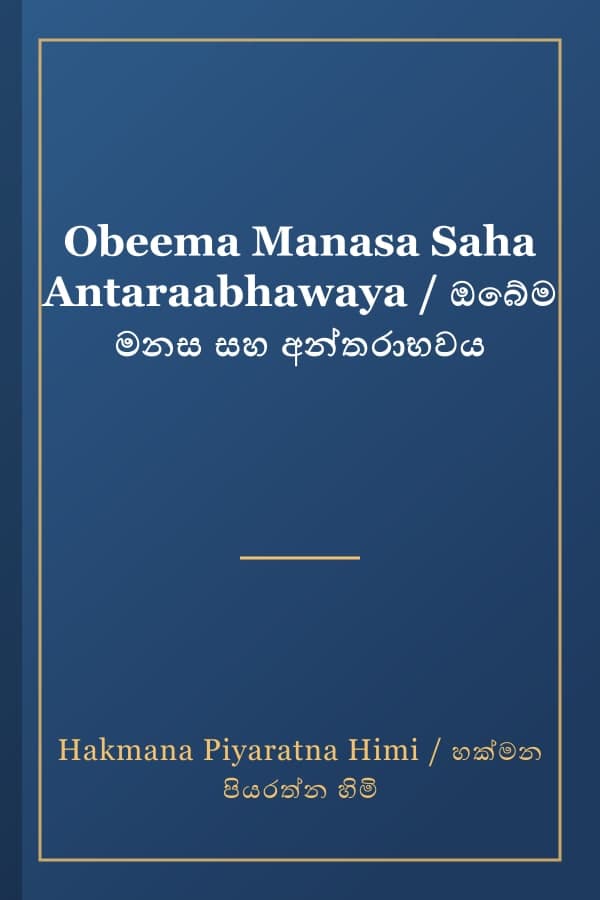 Obeema Manasa Saha Antaraabhawaya / ඔබේම මනස සහ අන්තරාභවය