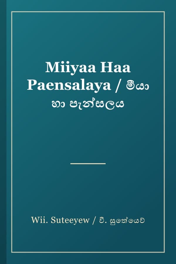Miiyaa Haa Paensalaya / මීයා හා පැන්සලය
