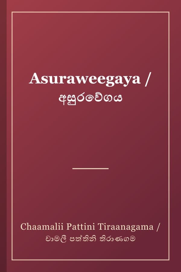 Asuraweegaya / අසුරවේගය