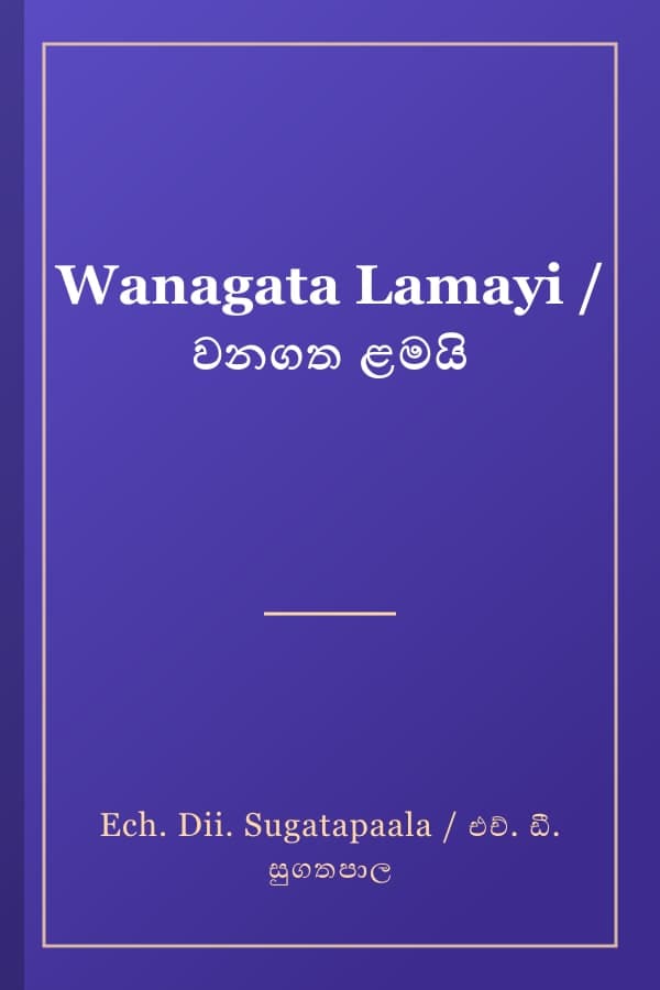 Wanagata Lamayi / වනගත ළමයි