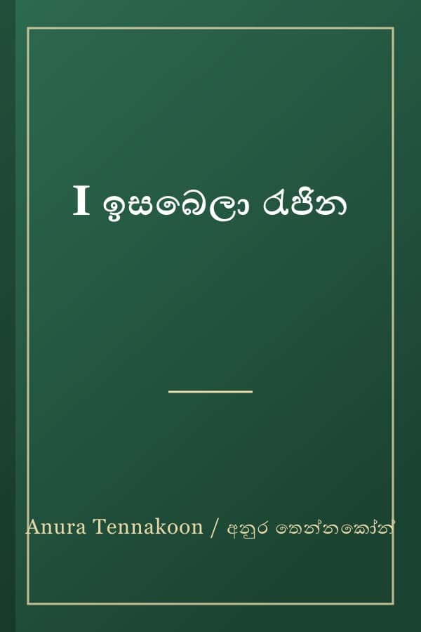 I ඉසබෙලා රැජින