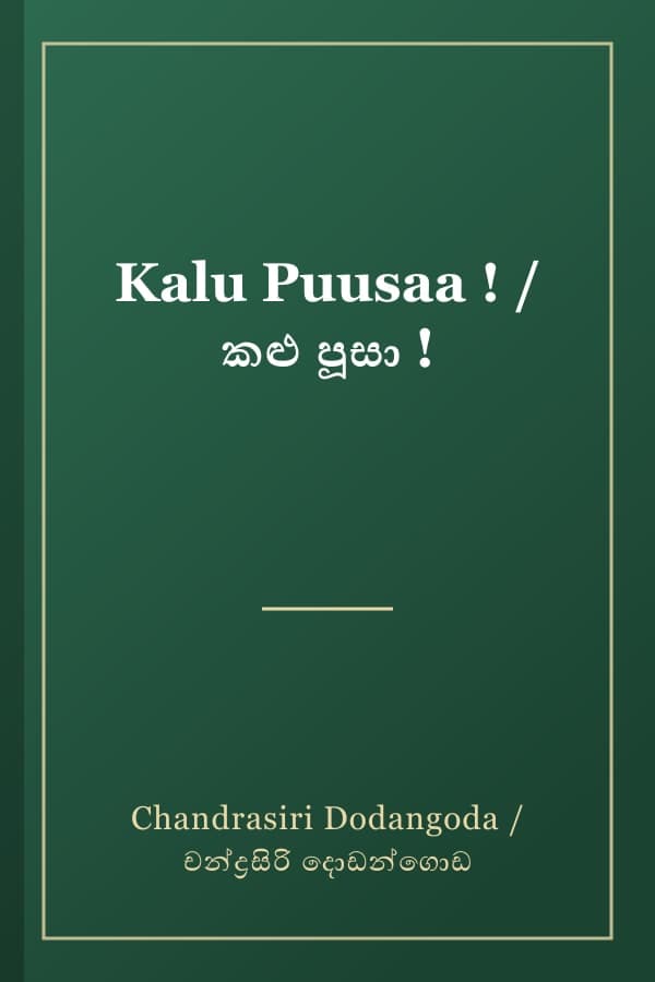 Kalu Puusaa ! / කළු පූසා !