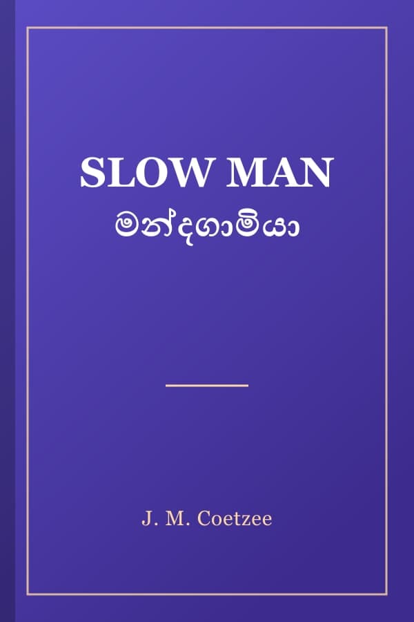 SLOW MAN මන්දගාමියා