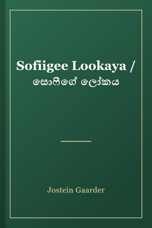 Sofiigee Lookaya / සොෆීගේ ලෝකය