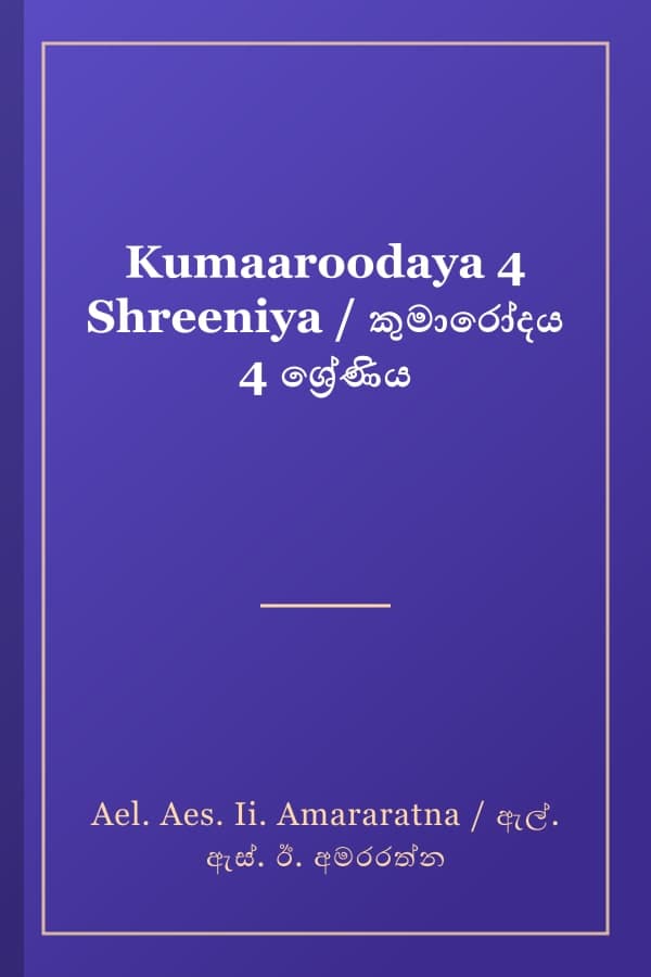 Kumaaroodaya 4 Shreeniya / කුමාරෝදය 4 ශ්‍රේණිය