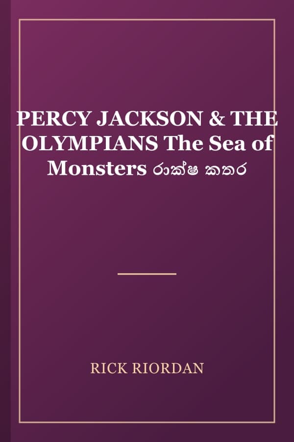 PERCY JACKSON & THE OLYMPIANS The Sea of Monsters රාක්ෂ කතර