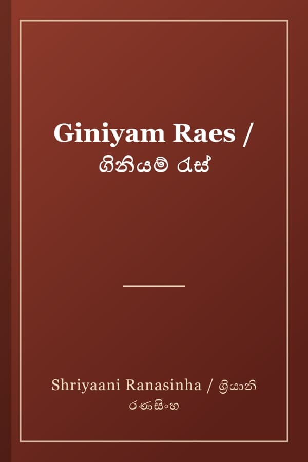 Giniyam Raes / ගිනියම් රැස්