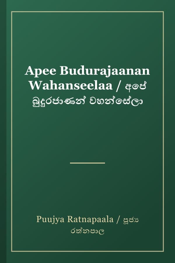 Apee Budurajaanan Wahanseelaa / අපේ බුදුරජාණන් වහන්සේලා
