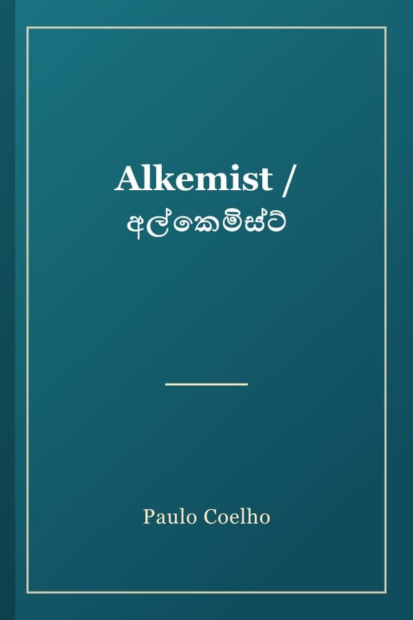 Alkemist / අල්කෙමිස්ට්