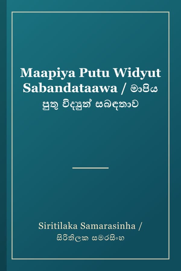 Maapiya Putu Widyut Sabandataawa / මාපිය පුතු විද්‍යුත් සබඳතාව