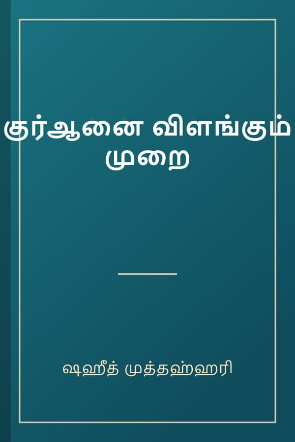 குர்ஆனை விளங்கும் முறை