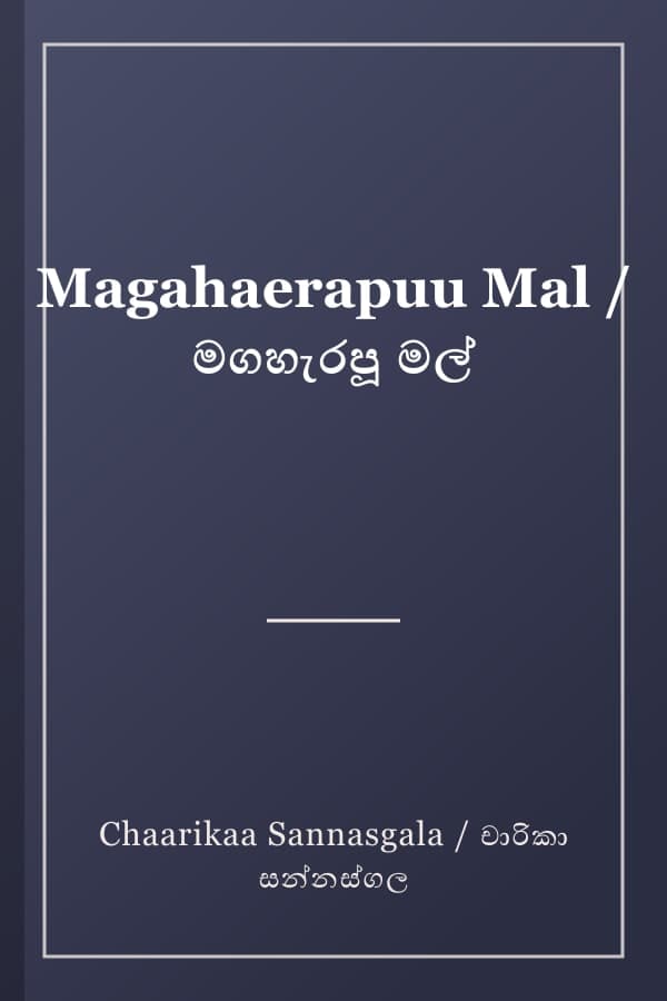 Magahaerapuu Mal / මගහැරපූ මල්
