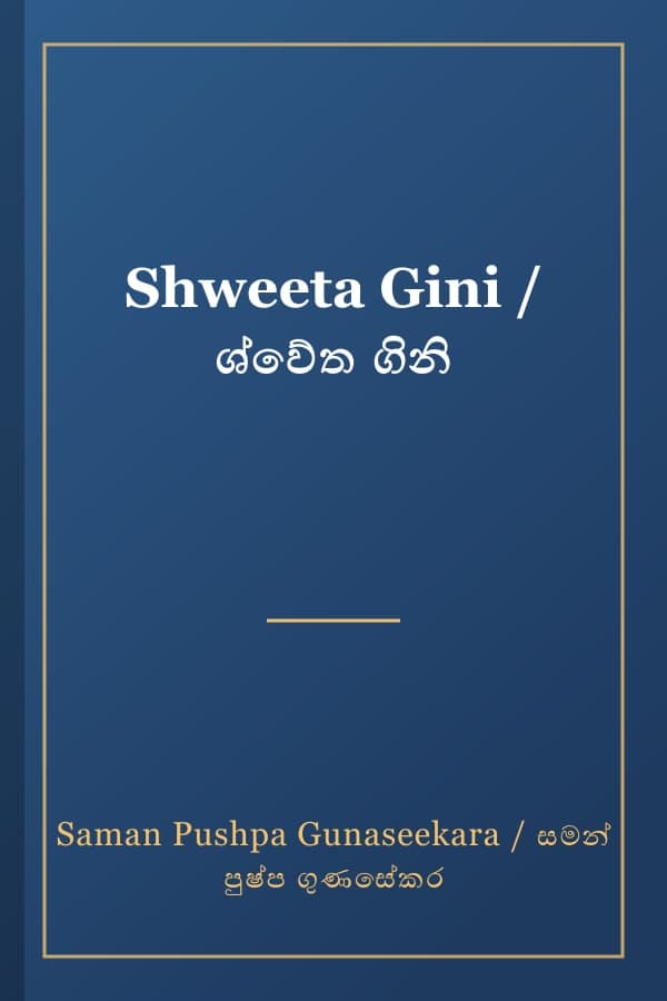 Shweeta Gini / ශ්වේත ගිනි