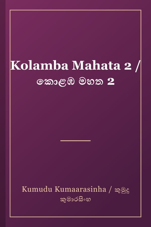 Kolamba Mahata 2 / කොළඹ මහත 2