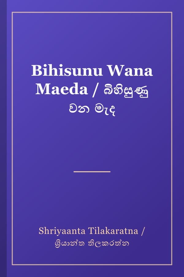 Bihisunu Wana Maeda / බිහිසුණු වන මැද