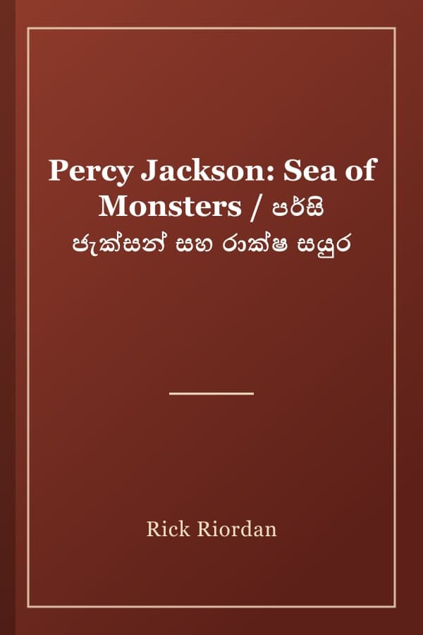 Percy Jackson: Sea of Monsters / පර්සි ජැක්සන් සහ රාක්ෂ සයුර