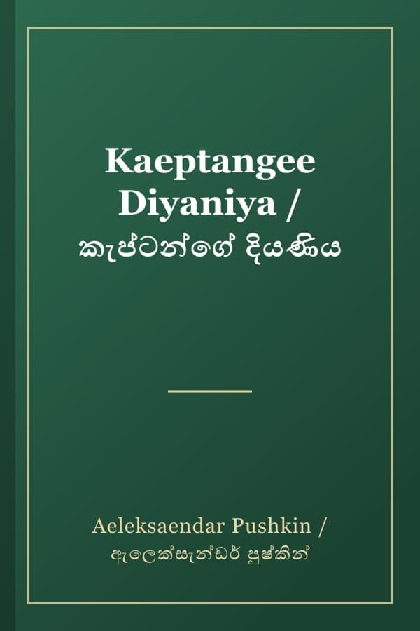 Kaeptangee Diyaniya / කැප්ටන්ගේ දියණිය
