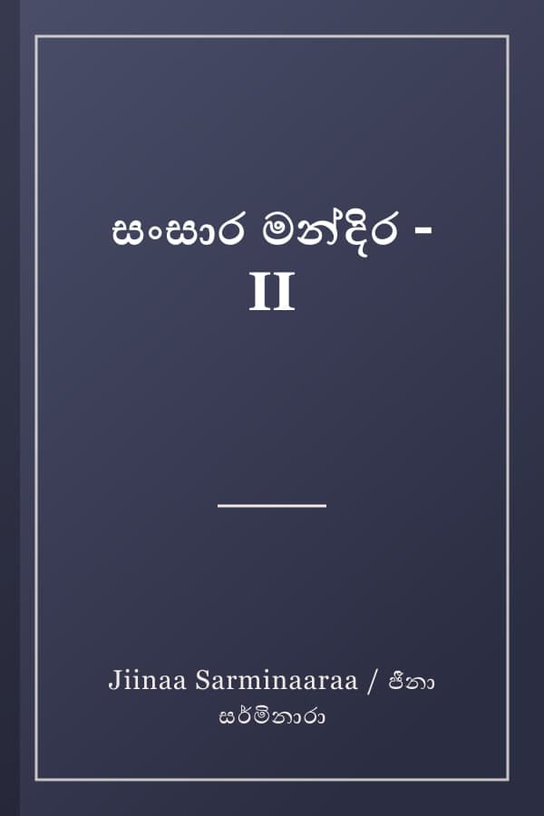 සංසාර මන්දිර - II