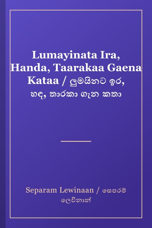 Lumayinata Ira, Handa, Taarakaa Gaena Kataa / ලුමයිනට ඉර, හඳ, තාරකා ගැන කතා