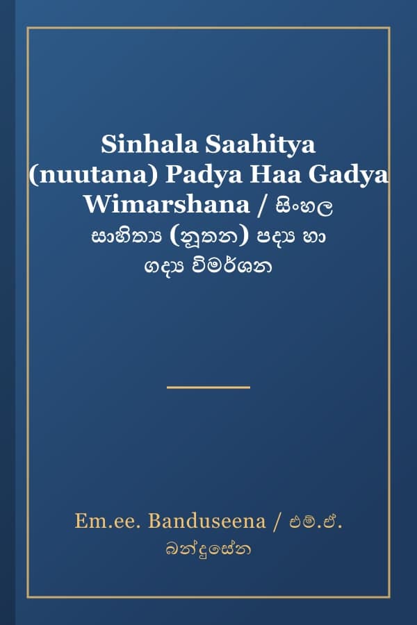 Sinhala Saahitya (nuutana) Padya Haa Gadya Wimarshana / සිංහල සාහිත්‍ය (නූතන) පද්‍ය හා ගද්‍ය විමර්ශන