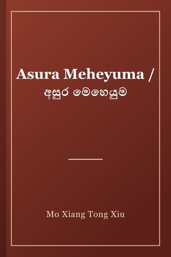 Asura Meheyuma / අසුර මෙහෙයුම