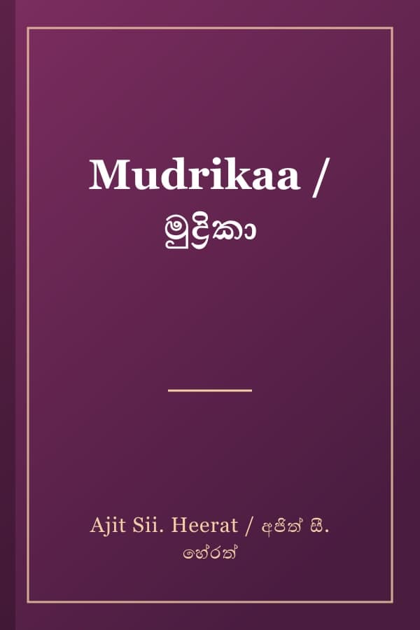 Mudrikaa / මුද්‍රිකා