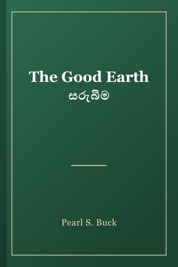 The Good Earth සරුබිම