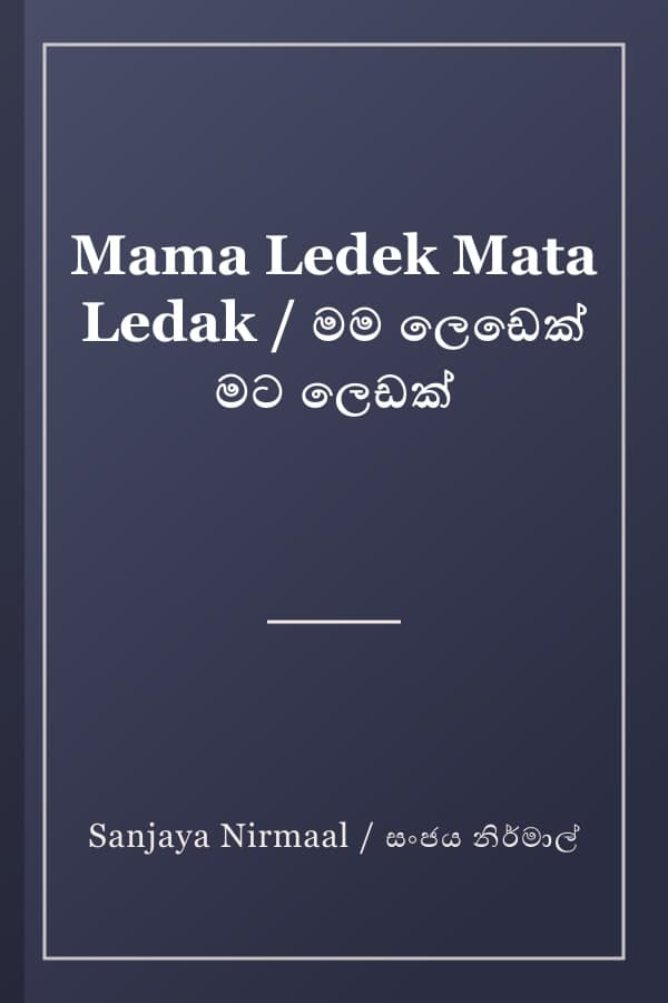 Mama Ledek Mata Ledak / මම ලෙඩෙක් මට ලෙඩක්