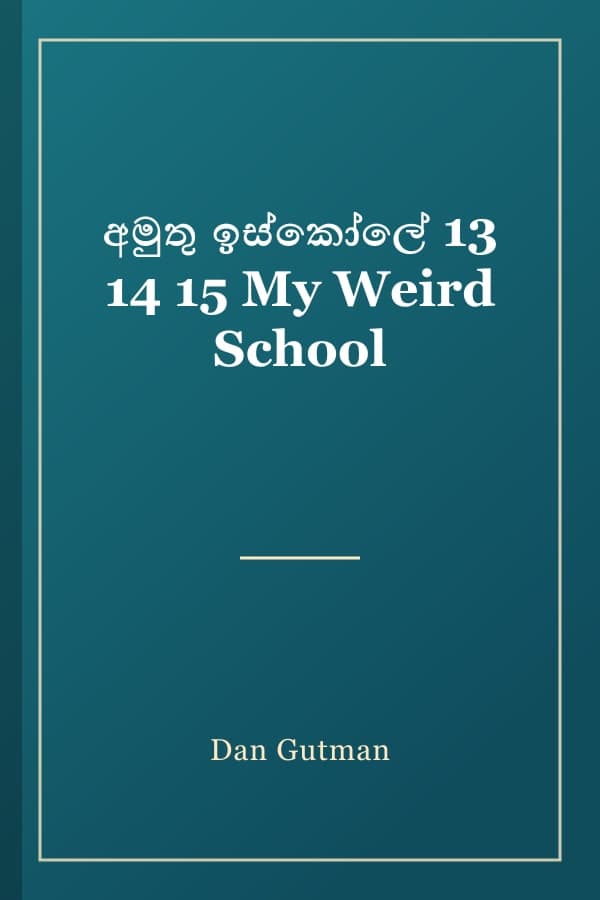 අමුතු ඉස්කෝලේ 13 14 15 My Weird School