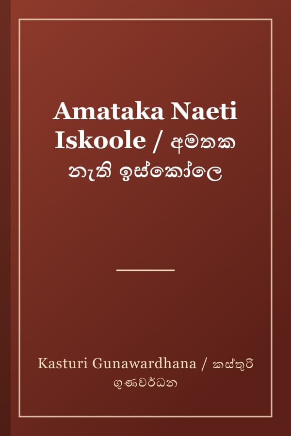 Amataka Naeti Iskoole / අමතක නැති ඉස්කෝලෙ