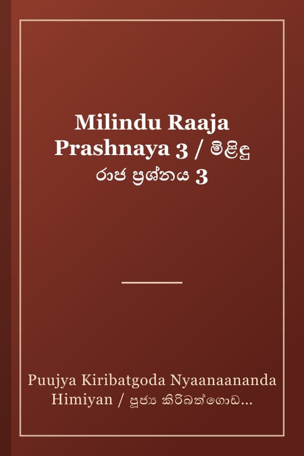 Milindu Raaja Prashnaya 3 / මිළිඳු රාජ ප්‍රශ්නය 3