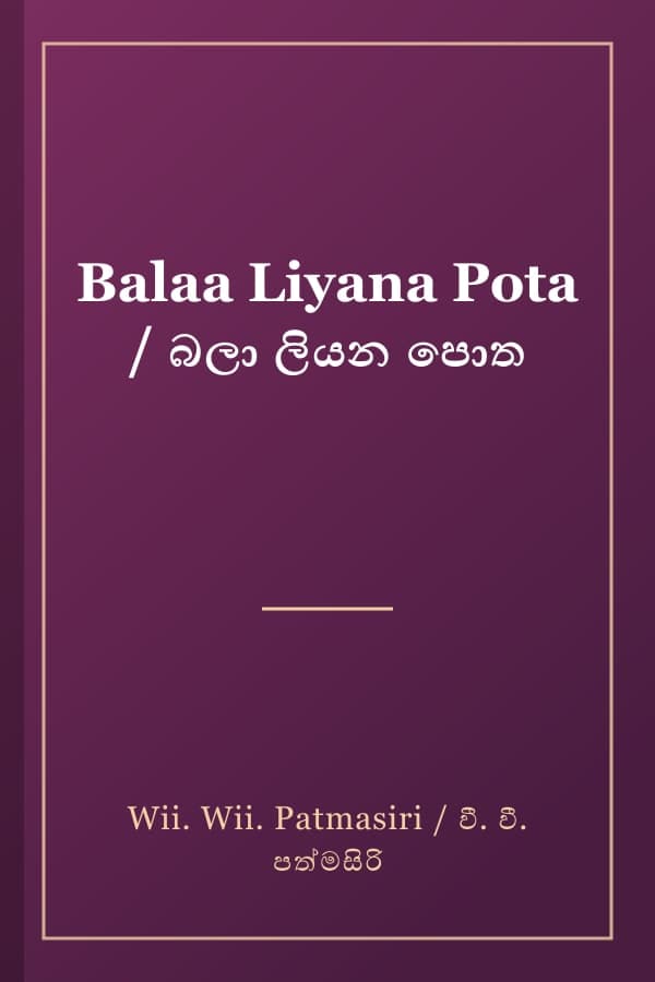 Balaa Liyana Pota / බලා ලියන පොත