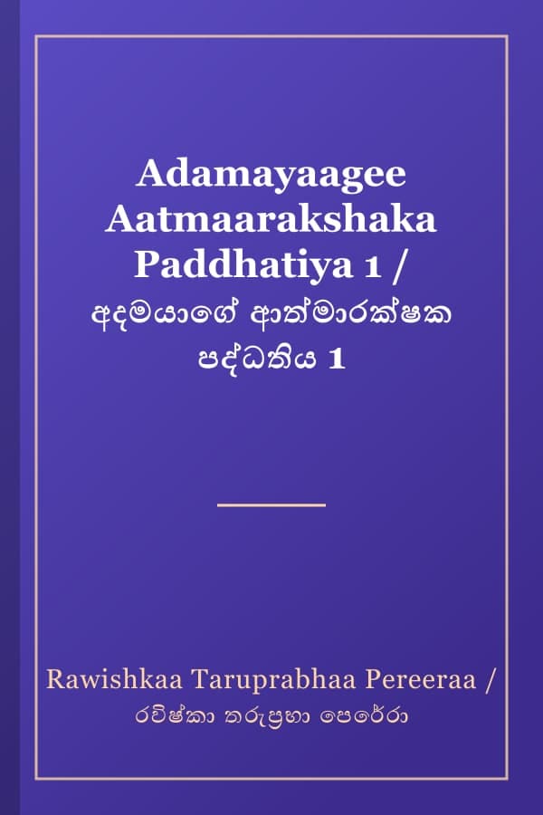 Adamayaagee Aatmaarakshaka Paddhatiya 1 / අදමයාගේ ආත්මාරක්ෂක පද්ධතිය 1