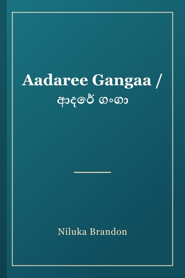 Aadaree Gangaa / ආදරේ ගංගා