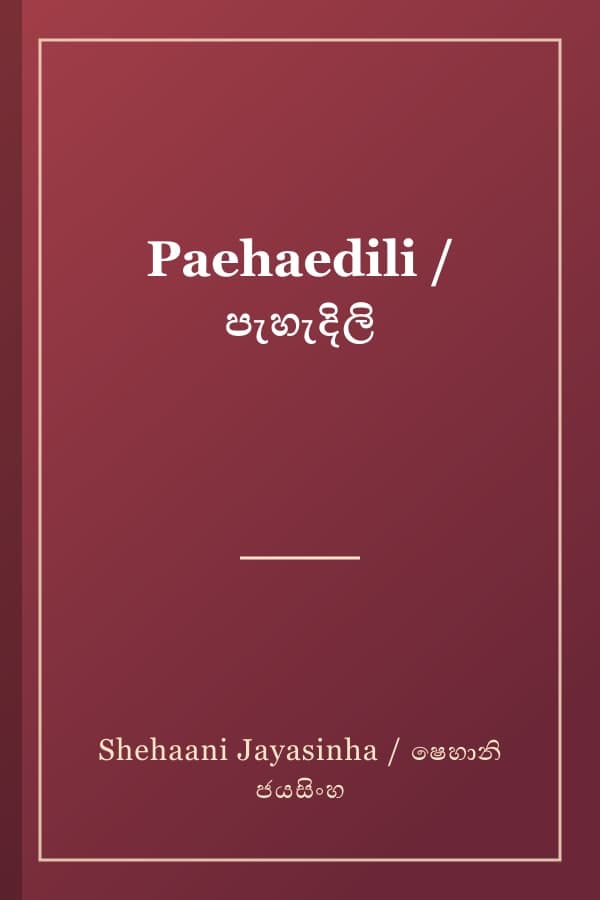 Paehaedili / පැහැදිලි
